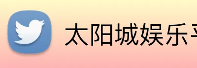 太阳城娱乐平台 Logo
